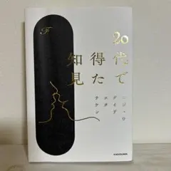 20代で知得た ニジュウダイ テチケン