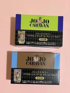 ジョジョキャラバン コミックスカバーアクリルスタンド vol.1・2 BOX