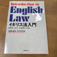 イギリス法入門 歴史、社会、法思想から見る