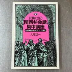 試験に出る関西弁会話集中講座 必須単語からボケ・ツッコミまで 大坂世