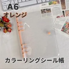 シール帳 クリア オレンジ リフィル付 ポケット A6バインダー 6穴 透明