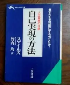 同梱1冊無料　自己実現の方法 人生最高の目標