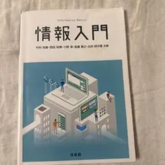 情報入門 Informatics Basics 培風館