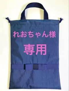 れおちゃん様専用　シューズバックナイロン生地　2枚 面接　お受験　入園　入学