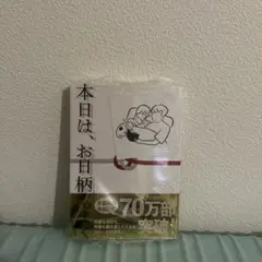 本日は、お日柄もよく 原田マハ