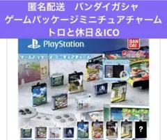 匿名配送　バンダイガシャ　ゲームパッケージミニチュアチャーム　トロと休日＆ICO