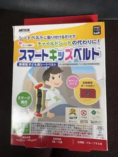 METEOR スマートキッズベルト⭐︎ 収納ポーチ&説明書付き⭐︎