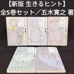 新版 生きるヒント シリーズ 全5巻セット 五木寛之 著 集英社文庫