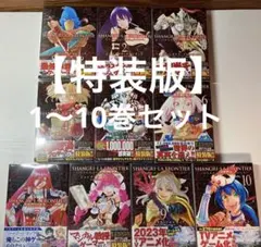 シャングリラ・フロンティア　【特装版】　1-10巻セットのサムネイル