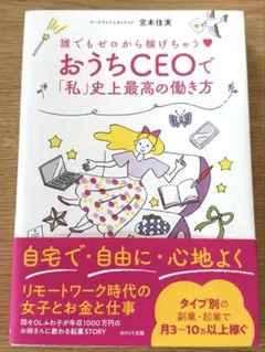 おうちＣＥＯで「私」史上最高の働き方