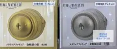 ファイナルファンタジーXIV メタリックフィギュア 金蛇様の壺 全2種セット