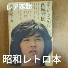 2026年最新】西城秀樹本の人気アイテム - メルカリ
