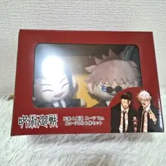 未開封 呪術廻戦 スーツ Ver. ぬいぐるみ2体セット 五条 夏油