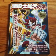 聖闘士星矢ぴあ