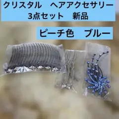クリスタル付きヘアアクセサリー 3点セット 新品