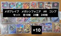 メガブレイブ　メガシンフォニア　AR　コンプセット　各10枚　24種　240枚