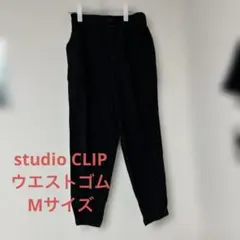 スタジオクリップ studio clip 黒 ズボン パンツ ウエストゴム