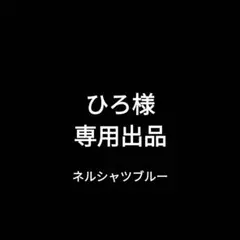 Studio D'artisan ネルシャツ チェック ブルーのサムネイル