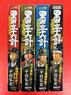 2026年最新】平田弘史 黒田・三十六計の人気アイテム - メルカリ