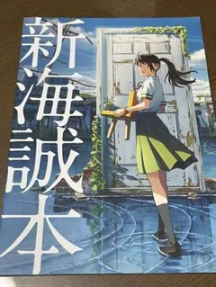 新海誠本 すずめの戸締まり 映画来場者特典