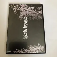 滝沢歌舞伎ZERO／Snow Man 他