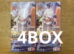 ワンピースカードエクストラブースター EGGHEAD CRISIS 4箱