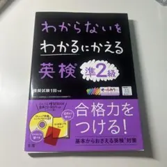 わからないをわかるにかえる 英検 準2級