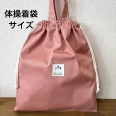 1619【おまとめ割不可】シンプル体操着袋
