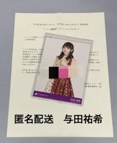 2025年最新】乃木坂46 与田祐希 直筆サイン入り生写真の人気アイテム