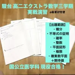 【おまけ付き】駿台高二エクストラ数学３学期　実戦演習3回分(解説付き) おまけ付き】駿台高二エクストラ数学3学期 実戦演習3回分(解説付き