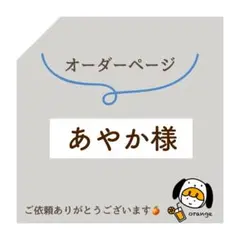 あやか様　オーダーページ(お急ぎ)