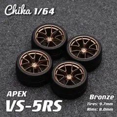 【Chika 1/64】APEX VS-5RS（ブロンズ／タイヤ9.7mm