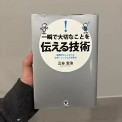 一瞬で大切なことを伝える技術