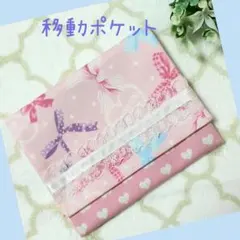 ハンドメイド　移動ポケット　ポケットポーチ　B-17