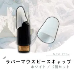 2個セット 万能 サックス 楽器 キャップ マウスピースキャップ 白 ラバー製のサムネイル