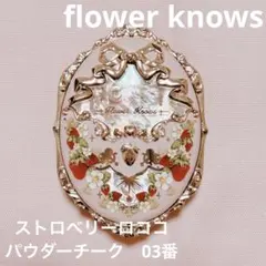 Flower Knows ストロベリーロココ パウダーチーク 03のサムネイル