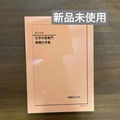 2026年最新】登竜門 無機化学の人気アイテム - メルカリ