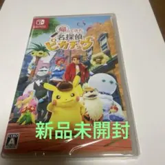 帰ってきた名探偵ピカチュウ Switch ソフト　新品未開封