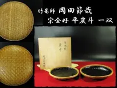 竹篭師 岡田 節哉 宗全好 炭斗 平 炉風炉 一双 茶道具 共箱 g66 - メルカリ