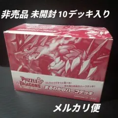 パズドラTCG　まるわかりハーフデッキ　未開封　10デッキ入り　非売品