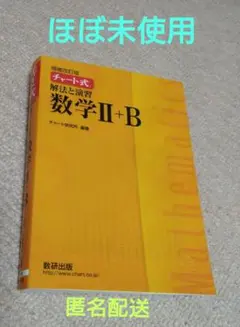 チャート式解法と演習数学2+B 増補改訂版 数研出版