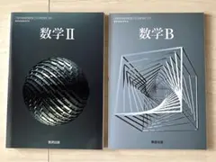 [数II 709] 数学II 数学B 高校教科書 数学科 数研出版　2冊