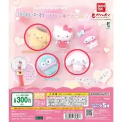 【サンリオ】ふわふわフロッキードール 3種セット