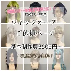 meru_wig ウィッグオーダー お見積もりページ