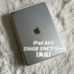 【完動品】iPad Air3 256GB SIMフリー【付属品】 【すぐ発送】 2026年最新】ipad air3 256の人気アイテム - メルカリ
