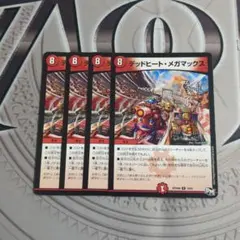 デッドヒートメガマックス