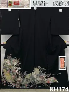 加賀友禅 下村陽明 黒留袖 仮絵羽 未仕立て品 正絹 八掛付き KH186 
