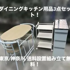 ダイニングテーブル/キッチンラック/ステンレスキッチン隙間収納/3点セットのサムネイル