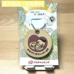 アカチャンホンポ マタニティキーホルダー 未使用