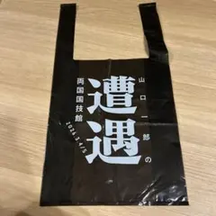 山口一郎 遭遇 ショッパー サカナクション グッズ　バッグ